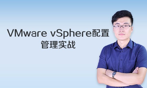 VMware vSphere配置管理实战视频课程