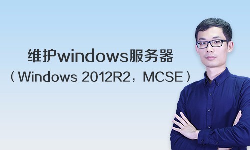 维护windows服务器视频课程（Windows 2012R2，MCSE）