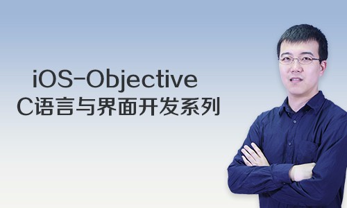 iOS-Objective C语言与界面开发系列视频课程