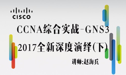 【赵海兵】CCNA综合工程案例GNS3实战—2017 CCNA全新深度演绎（下）