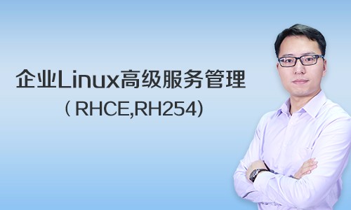 企业Linux高级服务管理视频课程（RHCE,RH254)