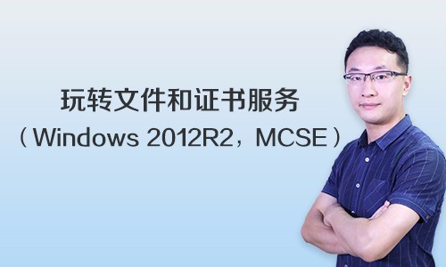 玩转文件和证书服务视频课程（Windows 2012R2，MCSE）