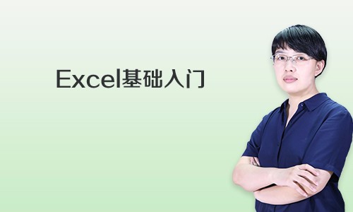 Excel基础入门视频课程