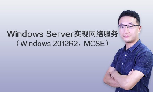 Windows Server实现网络服务视频课程（Windows 2012R2，MCSE）