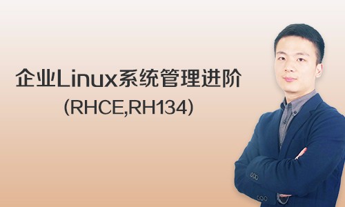 企业Linux系统管理进阶视频课程(RHCE,RH134)
