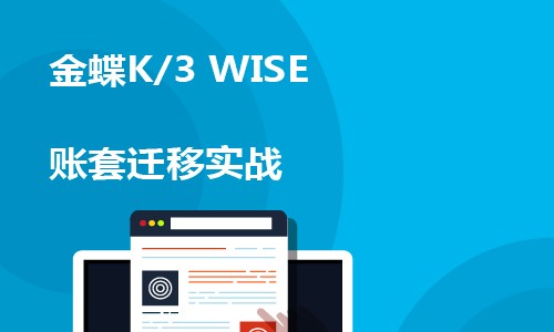 金蝶K/3 WISE 账套迁移实战视频课程