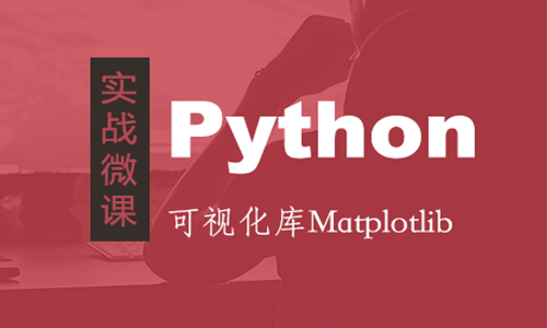 【实战微课】Python可视化库Matplotlib视频课程