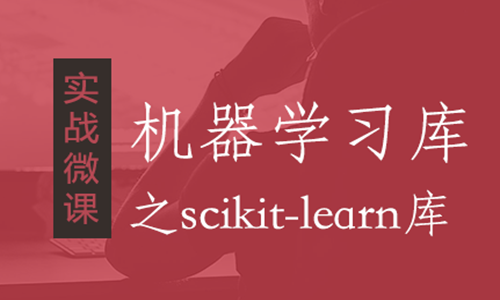 【实战微课】机器学习库之scikit-learn库