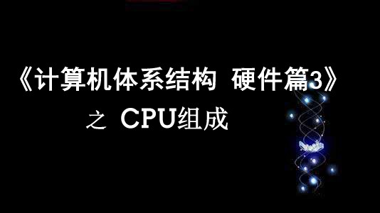 《计算机体系结构》硬件篇3 之 CPU组成视频课程