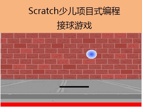 Scratch儿童项目式编程--接球游戏设计与实现视频教程