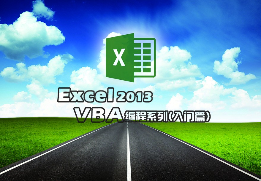 Excel 2013 VBA编程系列 （入门篇）