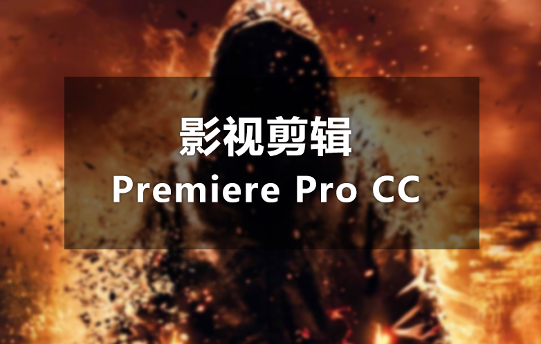 影视剪辑Premiere Pro CC视频教程