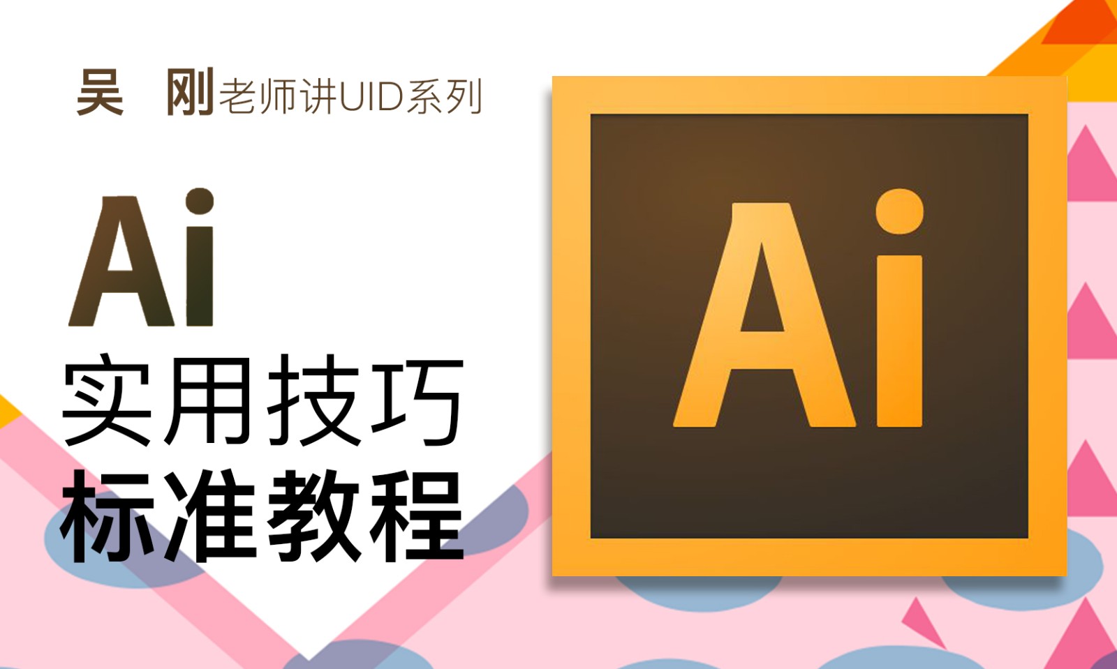  [Wu Gang Lecture] AI (Adobe Illustrator) software application standard video tutorial