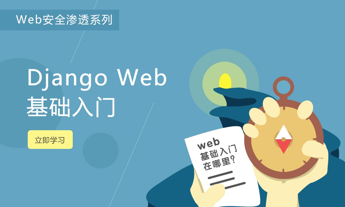 《Django Web入门课》陈鑫杰老师主讲视频课程【Web安全渗透系列课】