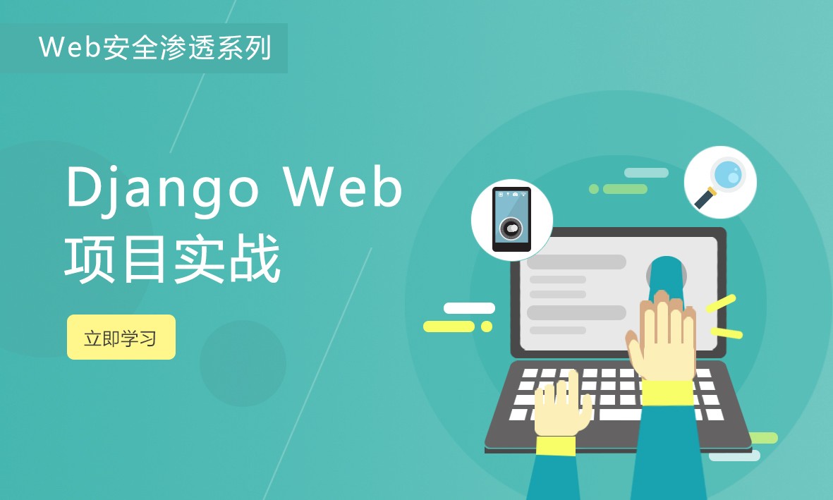 《Django Web项目实战课》陈鑫杰老师主讲【Web安全渗透系列视频课程】