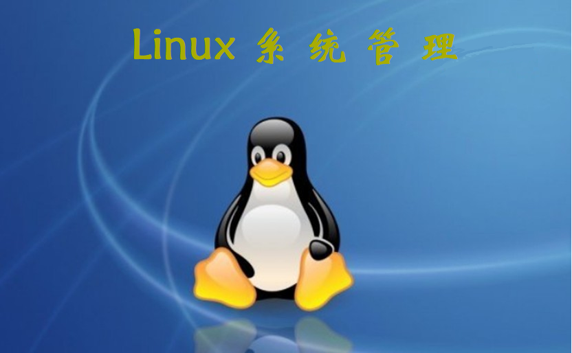 Linux系统管理实战视频课程【舒远勤】