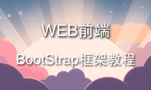 WEB前端开发工程师 BootStrap框架基础与提升视频课程（Head老师）