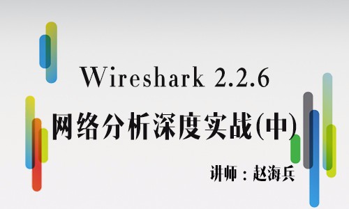 【赵海兵】Wireshark 2.2.6（**版）网络分析深度实战-2017运维实战视频课程（中）