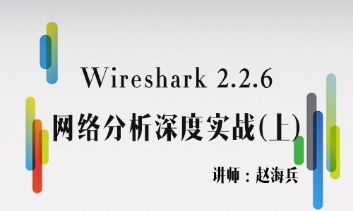 【赵海兵】Wireshark 2.2.6（**版）网络分析深度实战-2017运维实战视频课程（上）