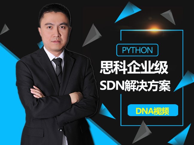 Python思科企业级SDN解决方案DNA视频课程-讲师现任明教教主秦柯