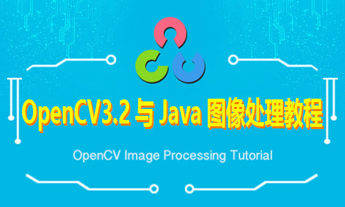 OpenCV3.2服务器端图像处理与Java图像处理视频教程