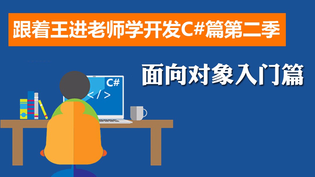 跟着王进老师学开发C#篇第二季：面向对象【本课程不提供答疑服务】