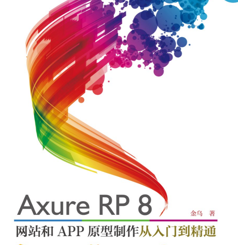 Axure RP8网站与APP原型制作基础与提升视频教程