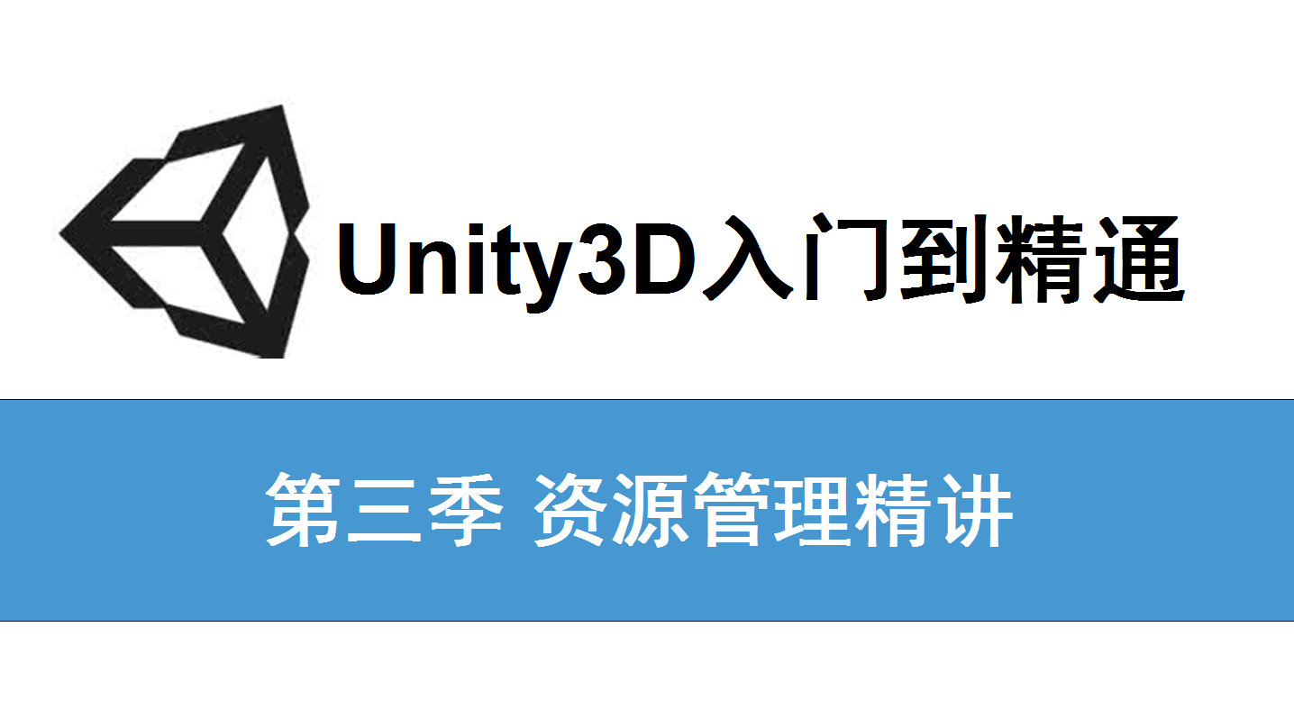 Unity3D基础与提升-(3)Unity资源管理精讲
