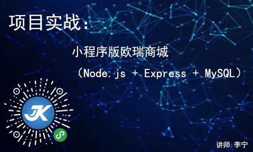  [Li Ning] Project Practice: Video Tutorial of Online Shopping Mall (Node.js+Express+MySQL)