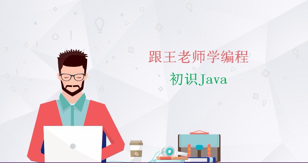 初识Java实战视频课程【王少华】