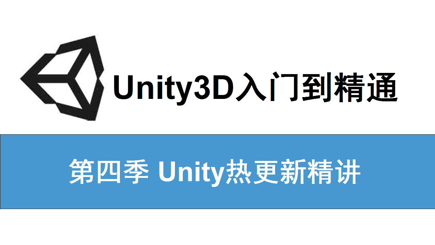 Unity3D基础与提升视频教程-(4)Unity热更新