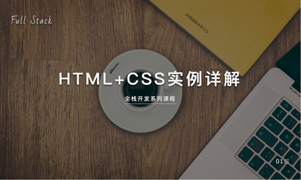 HTML+CSS实例详解视频课程