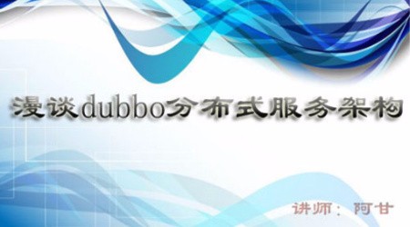漫谈Dubbo分布式服务架构视频课程