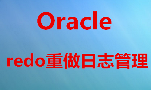 Oracle Redo重做日志管理实战视频教程