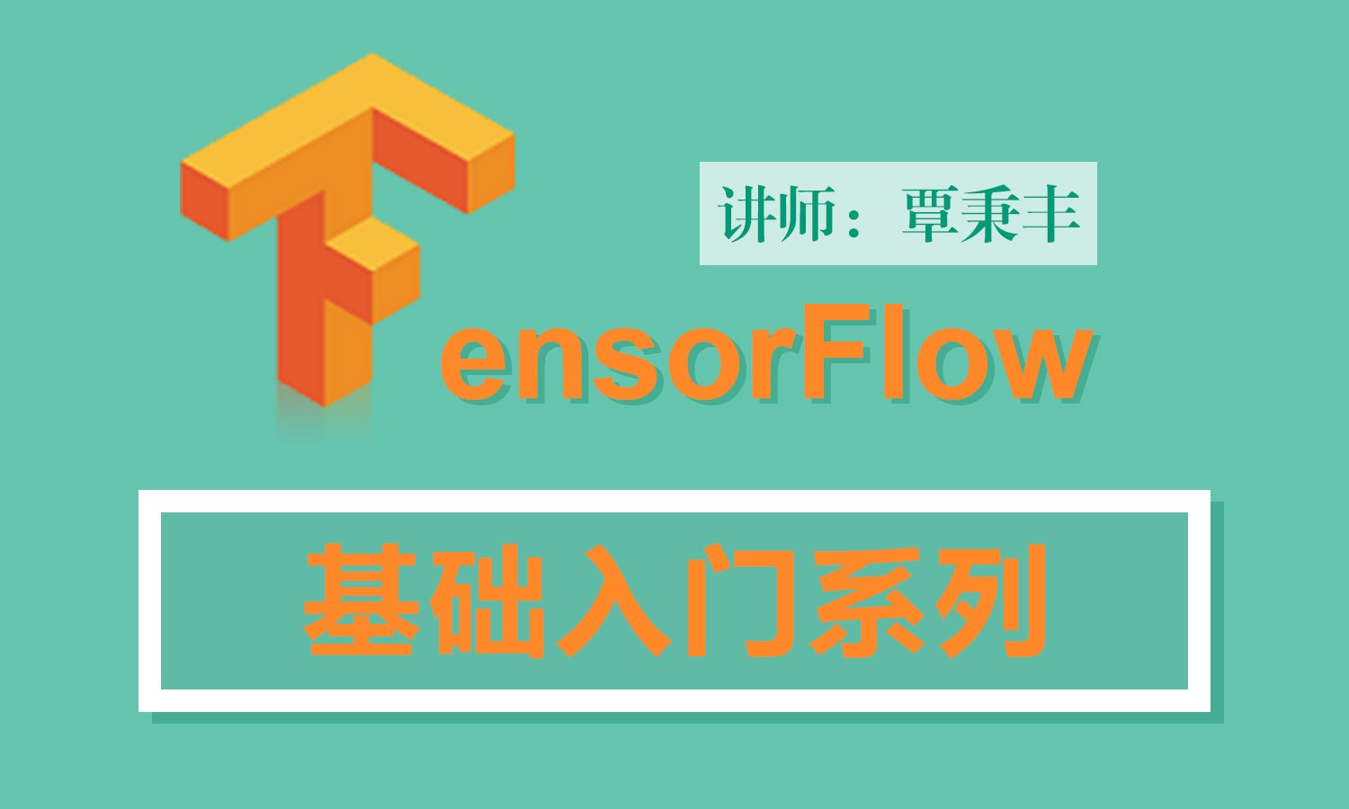 Tensorflow基本应用之基础入门系列视频课程