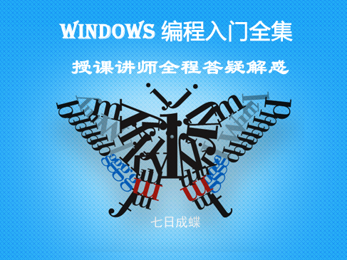 Windows编程基础课程全集（七日成蝶）