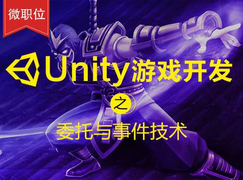 【微职位】Unity游戏开发之委托与事件技术课程