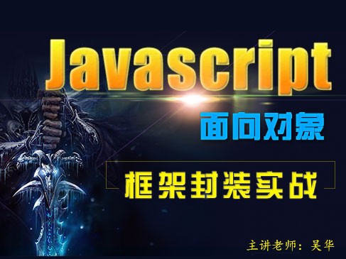 [Js高手之路第二部]Javascript面向对象特效&框架封装实战