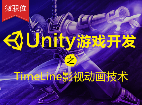 【微职位】Unity游戏开发之TimeLine影视动画技术课程