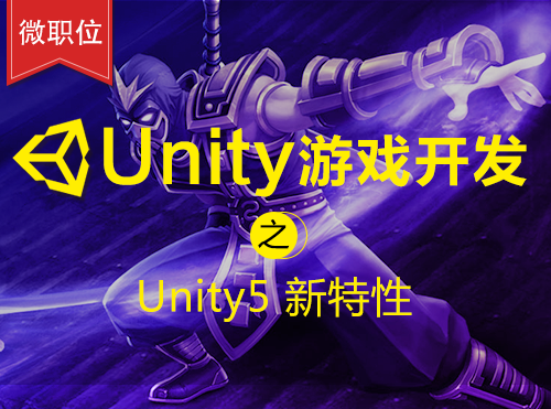 【微职位】Unity游戏开发之Unity5 新特性课程