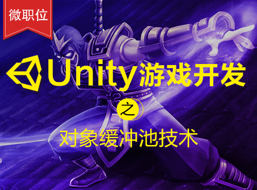 【微职位】Unity游戏开发之对象缓冲池技术课程