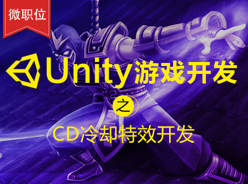 【微职位】Unity游戏开发之CD冷却特效开发课程