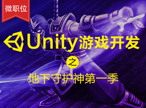 【微职位】Unity游戏开发之地下守护神宣传片
