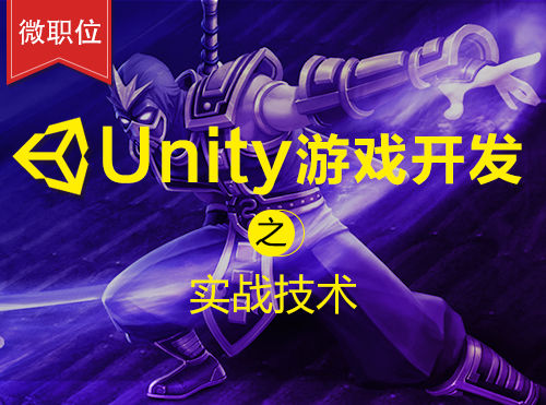 【微职位】Unity游戏开发之实战技术课程