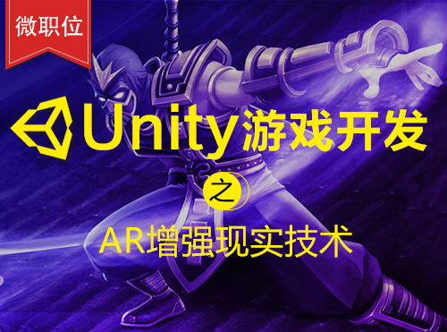 Unity游戏开发之AR增强现实技术课程