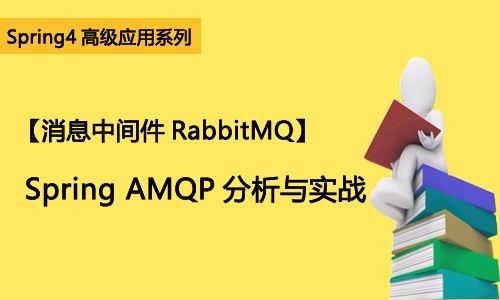 【消息中间件RabbitMQ】Spring AMQP分析与实战视频课程