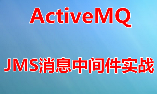 ActiveMQ消息中间件实战视频教程