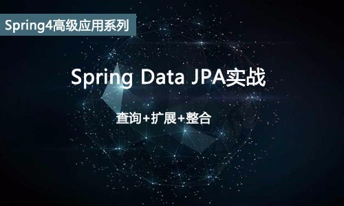 Spring Data JPA实战视频课程（查询+扩展+整合）