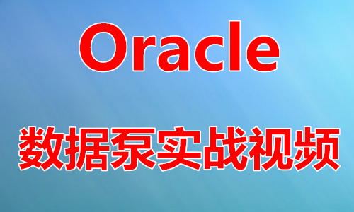 Oracle逻辑备份恢复工具数据泵(expdp-impdp)详解实战视频课程