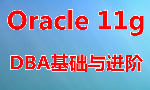 Oracle 11g数据库DBA基础与进阶视频教程
